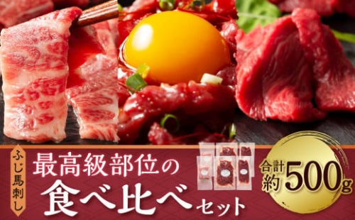ふじ 馬刺し 最高級部位 の 食べ比べ セット 合計約500g 馬肉 熊本県 希少部位