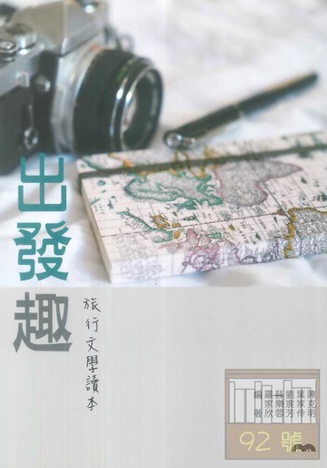 三民高中出發趣：旅行文學讀本