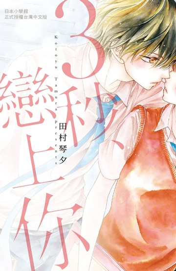 【電子書】3秒、戀上你