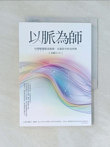 【書寶二手書T1／養生_TGR】以脈為師:科學解讀脈波曲線，以脈診分析治未病_王唯工