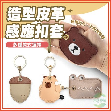 🔥隔日到貨🔥造型皮革感應扣套 感應卡套 造型磁扣套 磁卡保護套 鑰匙圈 磁扣皮革套 磁卡保護套 感應扣套 皮革感應扣套