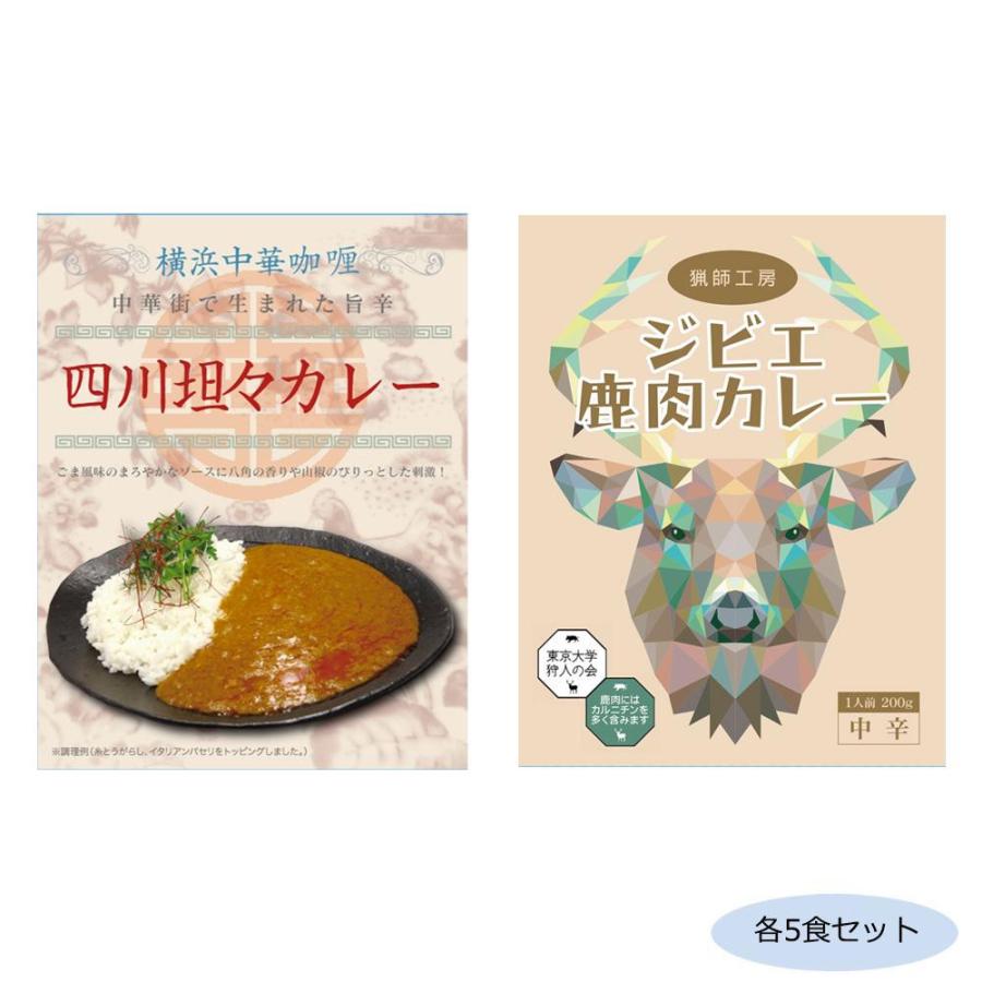 （代引不可）ご当地カレー 神奈川横浜中華カレー四川坦々カレー＆千葉猟師工房ジビエカレー 各5食セット