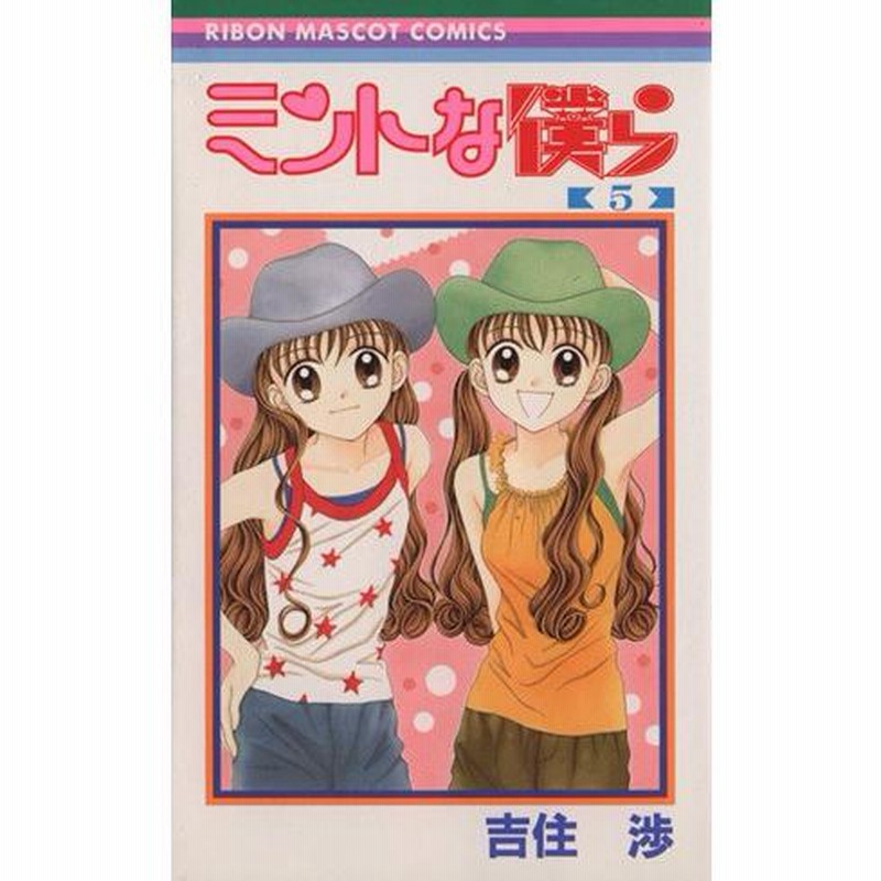 ミントな僕ら(5) りぼんマスコットC/吉住渉(著者) | LINE