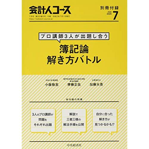 会計人コース 2020年7号[雑誌]