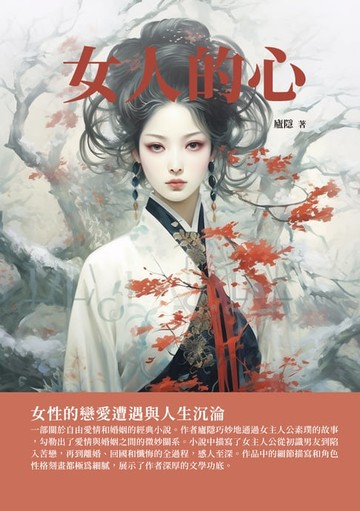 【電子書】女人的心：女性的戀愛遭遇與人生沉淪