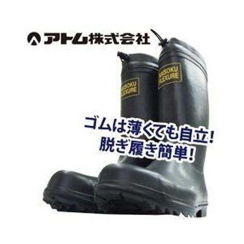 長靴 安全長靴 レインブーツ 防水 アトム 快足フレクシャー 2550