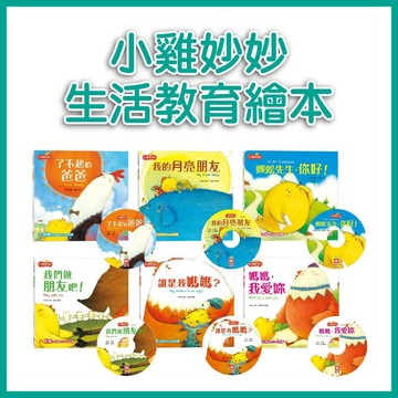 【手上拿書】【小雞妙妙生活冒險】套書 生活教育 英文 單字 繪本 童書 圖畫書 CD 遊戲 互動書【幼福】