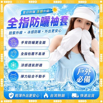 HAUO🌞真涼感不勒手 防曬袖套🌞可調節 涼感袖套 抗UV 冰絲袖套 速乾透氣 運動袖套 冰涼袖套 加大 寬鬆 機車袖套