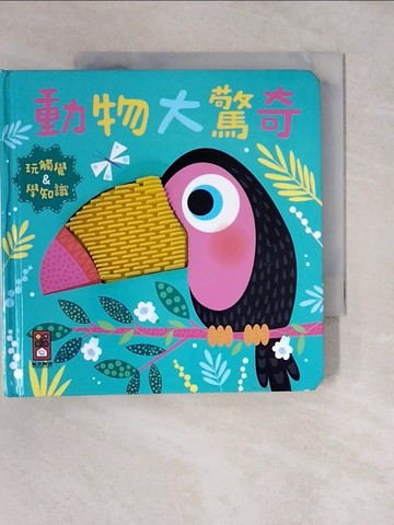 【書寶二手書T8／少年童書_V4H】動物大驚奇：觸摸認知書_North Parade Publishing Ltd