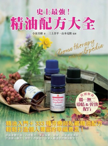 史上最強！精油配方大全：333種一輩子都好用的完美配方大公開，啟動戀愛、工作、[二手書_良好]