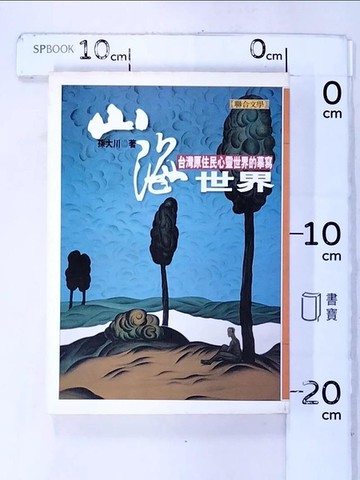 【書寶二手書T4／社會_H6L】山海世界_孫大川