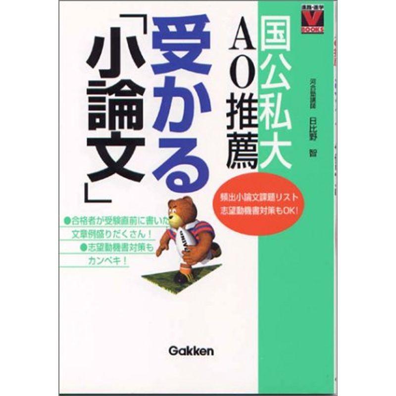 国公私大AO推薦 受かる「小論文」 (進路・進学Vブックス)