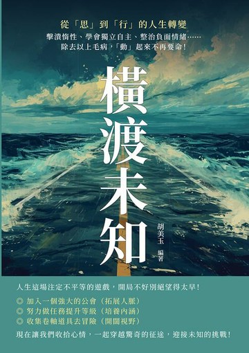 【電子書】橫渡未知，從「思」到「行」的人生轉變：擊潰惰性、學會獨立自主、整治負面情緒……除去以上毛病，「動」起來不再要命！