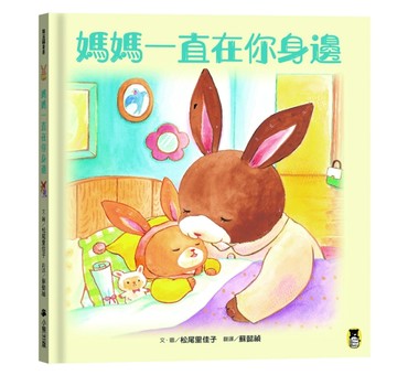 媽媽一直在你身邊[二手書_良好]
