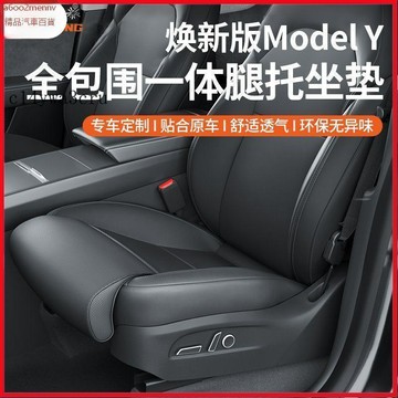 【5】Tesla 改裝 配件 内飾改裝 Tesla配件 適用於特斯拉煥新版ModelY座椅腿託坐墊座椅套腳託專用內飾配件