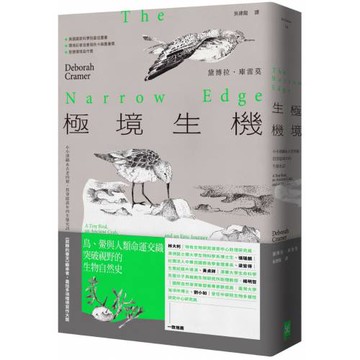 極境生機：小小濱鷸&古老的鱟，貫穿億萬年的生態史詩 【《寂靜的春天》繼承者．囊括多項環境寫作大獎】