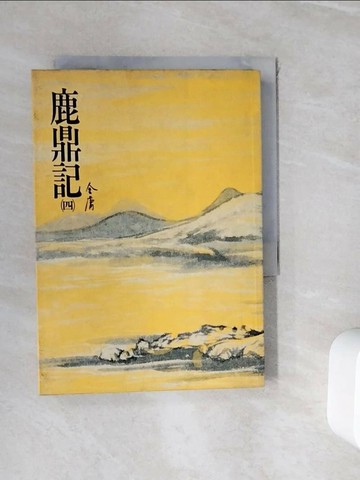 【書寶二手書T5／武俠小說_WHH】鹿鼎記(四)_金庸