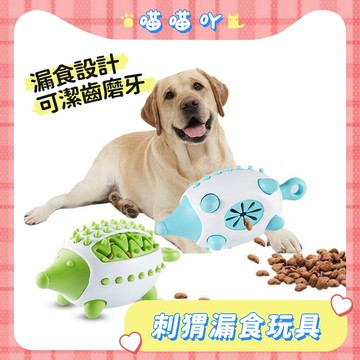 狗狗玩具 刺蝟 藏食玩具 刺猬漏食球 寵物漏食球 寵物磨牙玩具 寵物自嗨神器 解悶自嗨玩具 耐咬刺猬磨牙玩具 寵物玩具