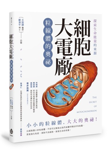 探索生命能量的來源 細胞大電廠：粒線體的奧祕