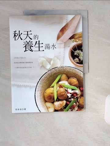 【書寶二手書T6／養生_T9M】秋天的養生湯水_周承俊