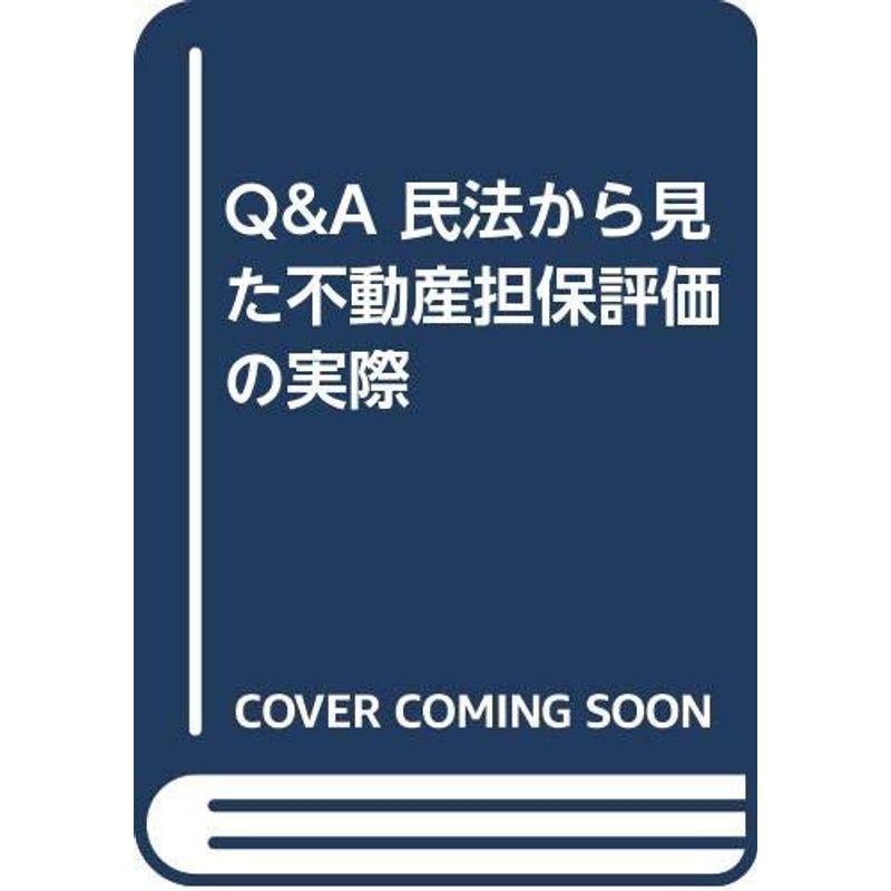 QA 民法から見た不動産担保評価の実際