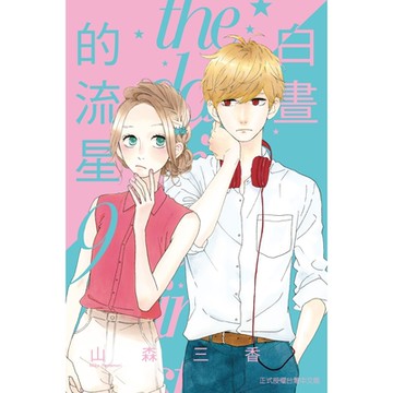 白晝的流星(9)_Readmoo 讀墨電子書