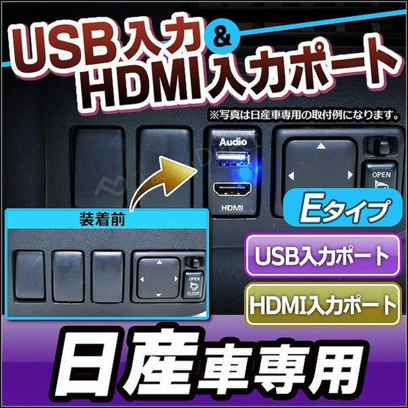 送料無料 Usb Ni Eタイプ 日産車系 Usb入力ポート Hdmi入力ポート カーusbポート 増設 スイッチパネル サービスホール スイッチホールカバー Usb Hdmi ニッサ 通販 Lineポイント最大0 5 Get Lineショッピング