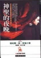 神聖的夜晚 （小說）[二手書_全新]