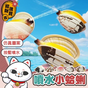 [按壓噴水] 噴水蛤蠣 仿真噴水蛤蜊 噴水蛤蜊 仿真蛤蜊 蛤蜊噴水 貝殼噴水 貝殼水槍 蛤蜊水槍 蛤蠣水槍 水槍