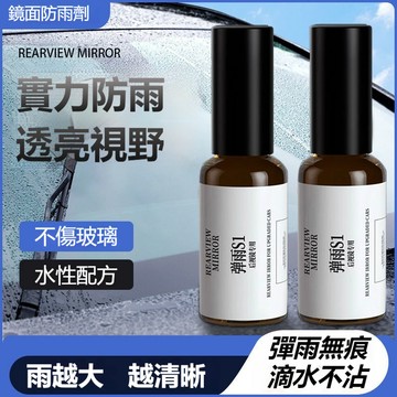 🎇台灣隔日達🎇彈雨S1汽車後視鏡防雨噴霧 玻璃防雨劑 荷葉附膜劑 鏡面防雨劑 防霧劑 防雨劑 潑水劑 汽車防水噴霧防水劑