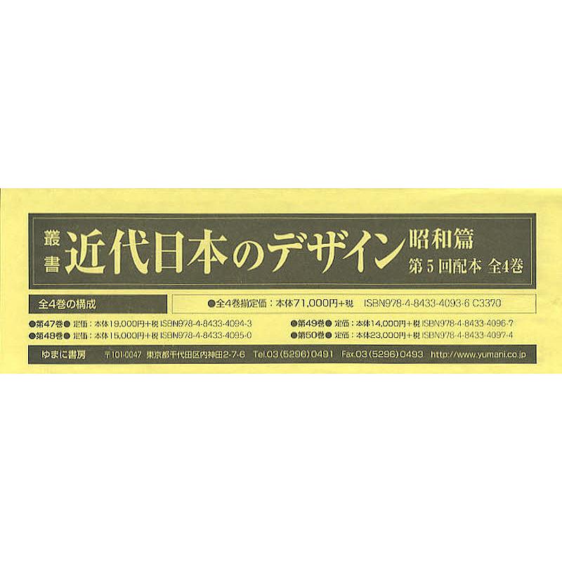 叢書・近代日本のデザイン 昭和篇 復刻 第5回配本 4巻セット