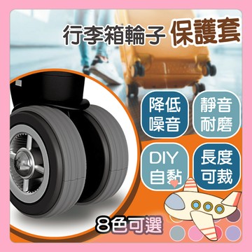 行李箱腳輪保護套 DIY 自黏 靜音降噪 自行裁剪 行李箱輪子保護貼 防磨損 降噪 旅行箱護輪 防水 耐用 【胖Q寶】