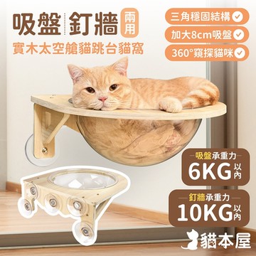 貓本屋 吸盤/釘牆兩用 實木太空艙貓跳台貓窩