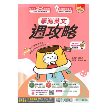 南一高中週攻略學測複習講義英文