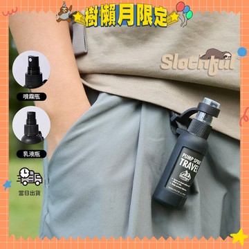 【SLOTHFUL®】隨身酒精瓶 可掛式 噴霧瓶 酒精噴瓶 酒精瓶 分裝瓶 按壓式噴霧瓶 乳液瓶 攜帶分裝瓶 噴霧罐
