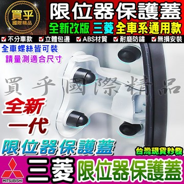三菱 螺絲保護蓋 限位器 OUTLANDER GRAND LANCER COLT PLUS 車門、雙凸限位器