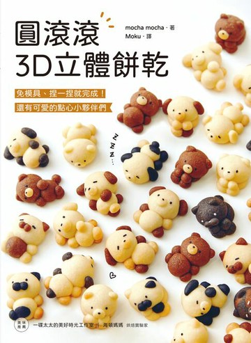 【電子書】圓滾滾3D立體餅乾：免模具、捏一捏就完成！還有可愛的點心小夥伴們