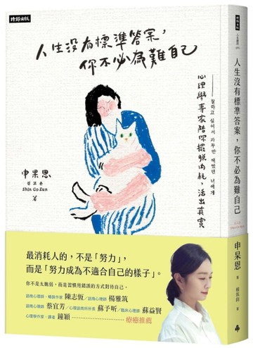 人生沒有標準答案，你不必為難自己：心理學博士陪你擺脫內耗，療癒自我，活出[二手書_近全新]