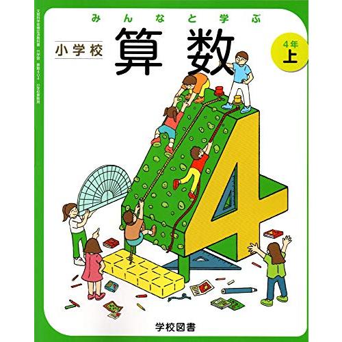 みんなと学ぶ小学校算数 4年上