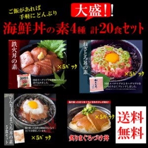 プレミアム認定のお店！海鮮丼20食セット（マグロ漬け5p ネギトロ5P びんちょうマグロ5P 炙りまぐろ5P計20食 送料無料 冷凍A