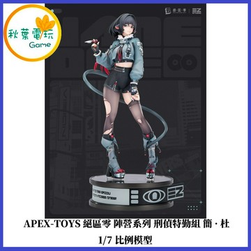 ●秋葉電玩● 預購 APEX-TOYS 絕區零 陣營系列 刑偵特勤組 簡·杜 1/7比例模型 26年10月預計