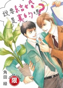 說要結婚是真的嗎？（全）[二手書_近全新]
