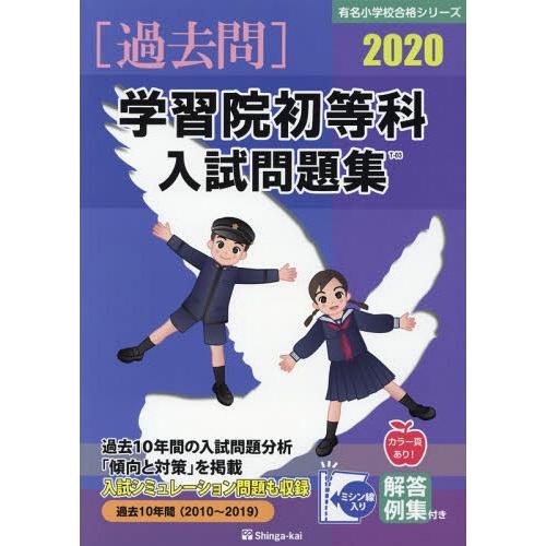 学習院初等科入試問題集