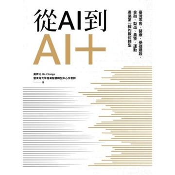 從AI到AI＋_Readmoo 讀墨電子書