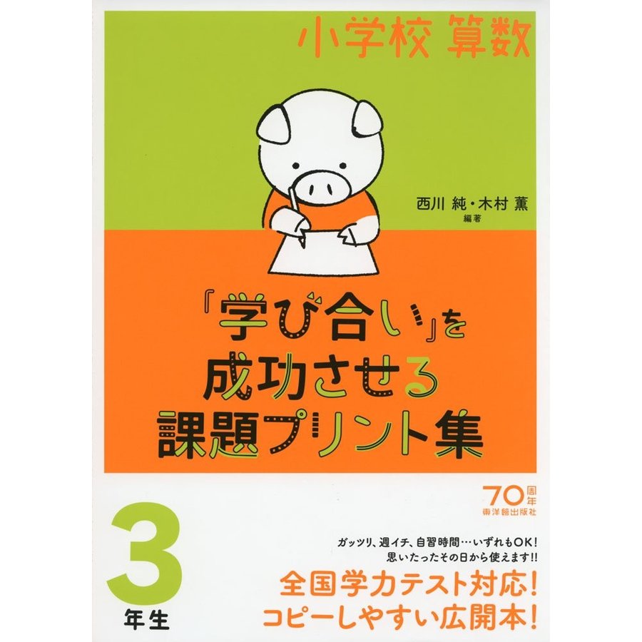 小学校算数 学び合い を成功させる課題プリント集3年生