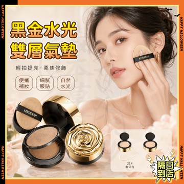 隔日達✨M3黑金雙層氣墊霜同款 黑金玫瑰光感氣墊 絲緞光澤氣墊 無瑕持妝金氣墊 妝前乳蜜粉 遮瑕氣墊 保濕氣墊 控油氣墊