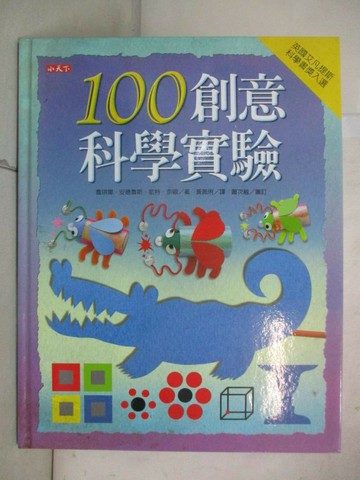 【書寶二手書T8／少年童書_UGM】100創意科學實驗_喬琪娜．安德魯斯