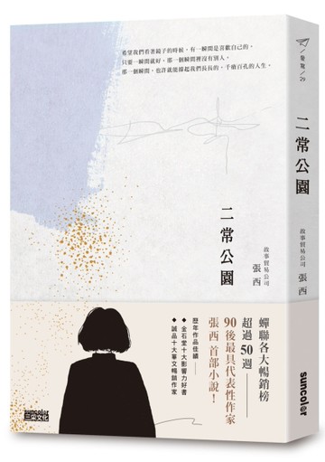 二常公園[二手書_近全新]