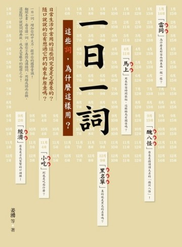 一日一詞：這些詞，為什麼這樣用？[二手書_普通]