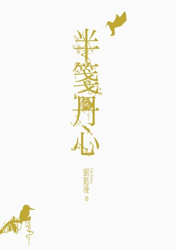 【電子書】半箋丹心